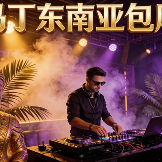 Telegram profile photo for DJ马丁-东南亚包厢DJ飞行员