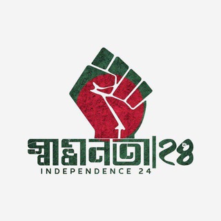 Telegram profile photo for Independence 24 – স্বাধীনতা ২৪