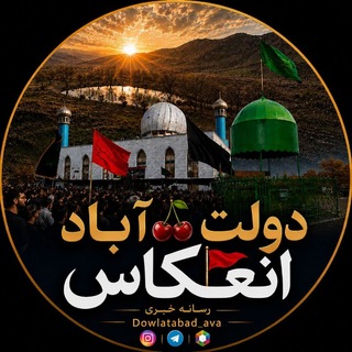 Telegram profile photo for 🍒اِنعکاس "دولت آباد"🍒