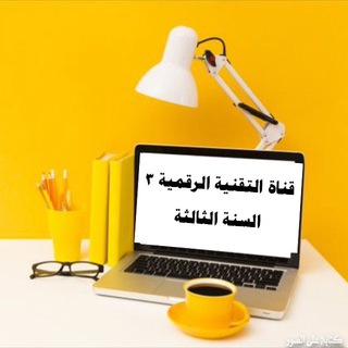 Telegram profile photo for 🖥️التقنية الرقمية ٣ ( السنة الثالثة)