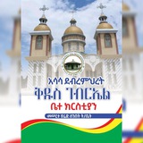 Telegram profile photo for መሠረተ ያሬድ ሰ/ት/ቤት ዘአሣሣ