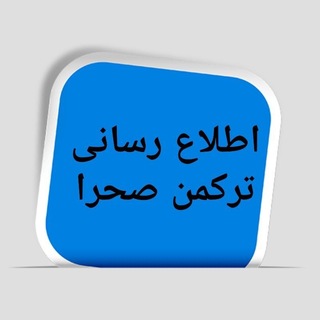 Telegram profile photo for اطلاع رسانی ترکمن صحرا
