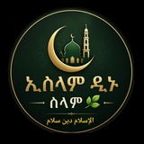 Telegram profile photo for ኢስላም ዲኑ ሰላም🍃 𝔼𝕤𝕝𝕒𝕞 𝕕𝕚𝕟𝕦 𝕤𝕖𝕝𝕒