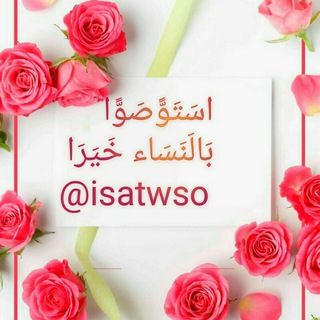Telegram profile photo for 🌸ٱسُتوصوا بالنســـــاءِ خيـــــــرًا🌸