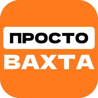 Telegram profile photo for ПРОСТО ВАХТА