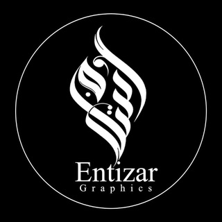 Telegram profile photo for انتظار گرافیک | Entizar Graphics