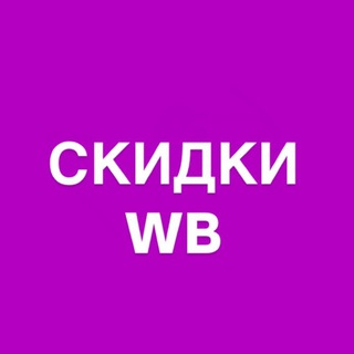 Telegram profile photo for Скидки WB и не только