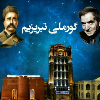 Telegram profile photo for گورملی تبریزیم