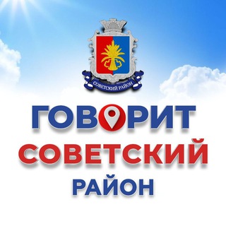 Telegram profile photo for 🗣 Говорит Советский район