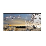 Telegram profile photo for عينك على فلسطين