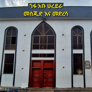 Telegram profile photo for ጎፋ አቡ ሁረይራ መስጂድ