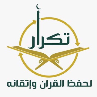Telegram profile photo for القُراء المعتمدين| برنامج تكرار