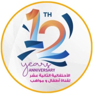 Telegram profile photo for اخبار قناة اطفال ومواهب الفضائيه || @atfalwamwaheb