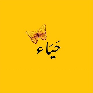 Telegram profile photo for حَـيَـاءُ