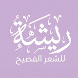 Telegram profile photo for متجر ريشة للشعر الفصيح 🪶