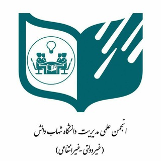 Telegram profile photo for انجمن علمی دانشجویی مدیریت دانشگاه شهاب دانش