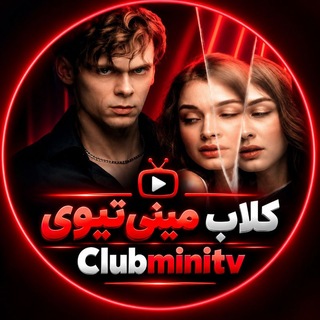 Telegram profile photo for کلاب مینی سریال ❤️🔥