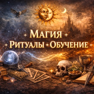 Telegram profile photo for Магия | Ритуалы| Обучение