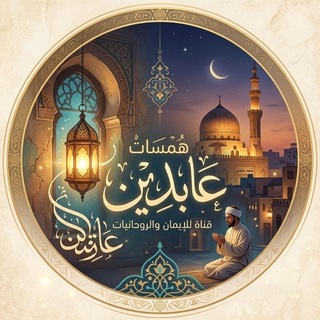 Telegram profile photo for همسات عابدين