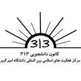 Telegram profile photo for کانون 313 دانشگاه امیرکبیر