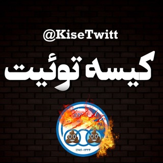 Telegram profile photo for کیسه توئیت | Kise Twitt