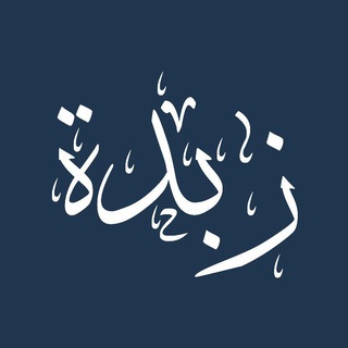 Telegram profile photo for زُبْدَة