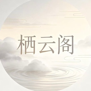 Telegram profile photo for 栖云阁·泡泡浴