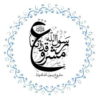 Telegram profile photo for مجالس العلم والإفادة والسماع والإجازة