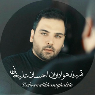 Telegram profile photo for تنها کانال رسمی اتحاد احسانیا زیر نظر قبیله