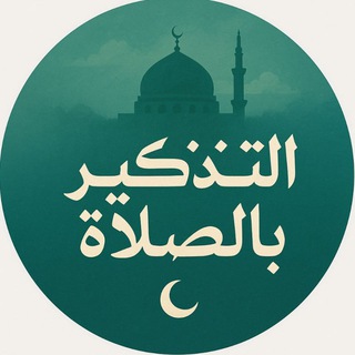 Telegram profile photo for التذكير بالصلاة🖤