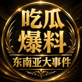 Telegram profile photo for 东南亚大曝光-吃瓜爆料搞笑