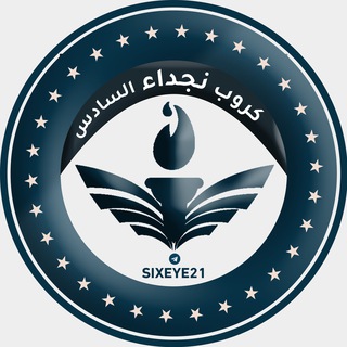 Telegram group profile photo for نُجَدَاء السادس
