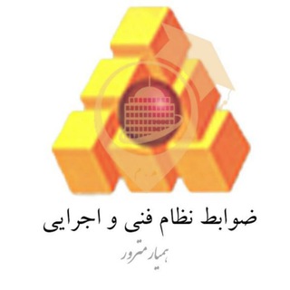 Telegram profile photo for ضوابط نظام فنی و اجرایی