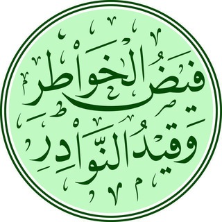 Telegram profile photo for فيض الخواطر وقيد النوادر (الجديدة)