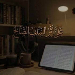 Telegram profile photo for عَلَى إِثْرِ السَّلَفِ الصَّالِحِ