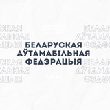 Telegram profile photo for Белорусская Автомобильная Федерация