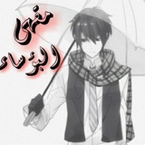 Telegram profile photo for مقهى البؤساء ☕️