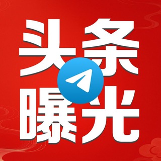 Telegram profile photo for 头条曝光
