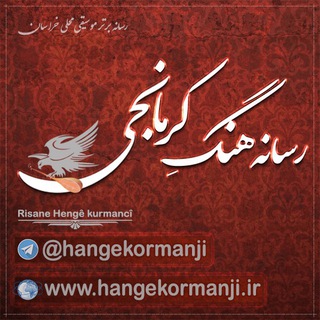 Telegram profile photo for رسانه هنگه کرمانجی