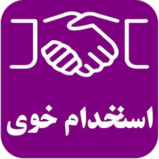 Telegram profile photo for کانال استخدام خوی
