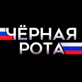 Telegram profile photo for Чёрная Рота