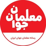 Telegram profile photo for معلمان جوان 🌱