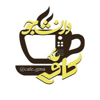Telegram profile photo for کافه دانشجو