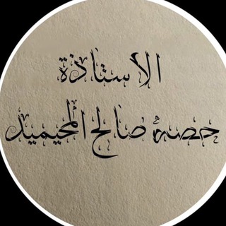Telegram profile photo for قناة الاستاذة حصة صالح المحيميد (أم اليسر )