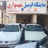 Telegram profile photo for نمایشگاه اتومبیل محرم شهسواری