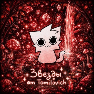 Telegram profile photo for звезды от Tomilovich