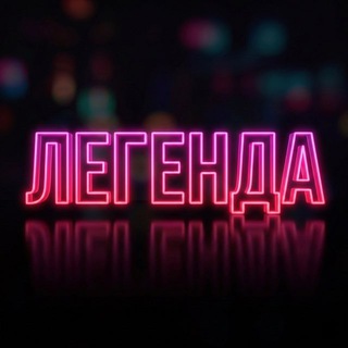 Telegram profile photo for ЛЕГЕНДА кавер-группа Казань