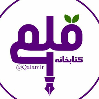 Telegram profile photo for کتابخانه اسلامی قلم