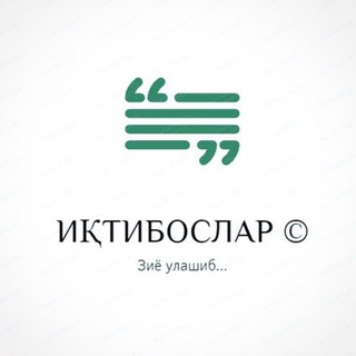 Telegram profile photo for Иқтибослар |©️