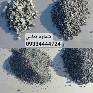 Telegram profile photo for بازالت دانه بندی / سنگ بازالت دانه بندی Basalt stone granulation
